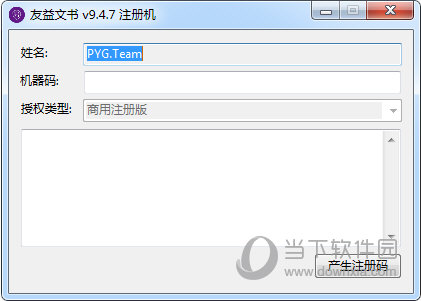 友益文书注册机