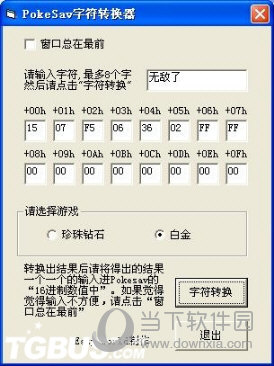 PokeSav字符转换