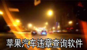 温州交警 V1.6.2 iPhone版