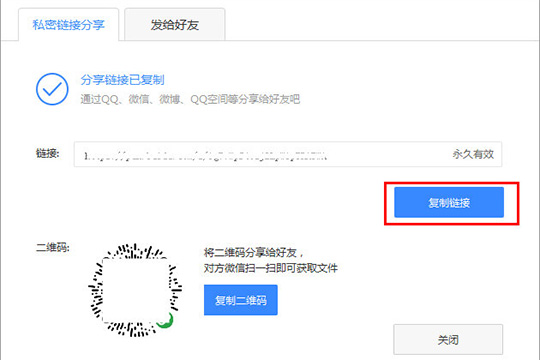 在创建链接之后,将会出现分享链接已复制的界面
