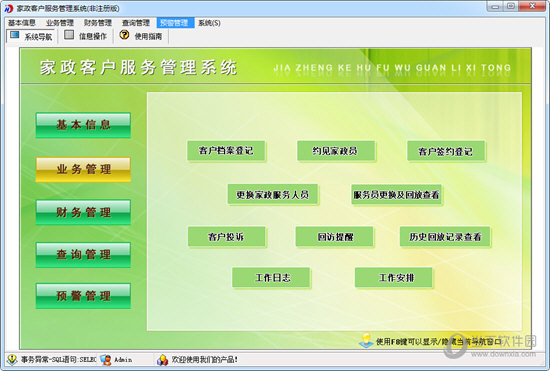 家政客户服务管理系统