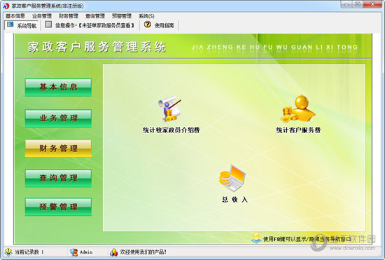 家政客户服务管理系统