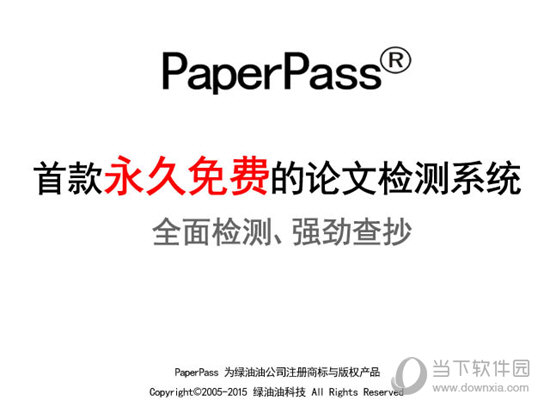paperpass查重软件