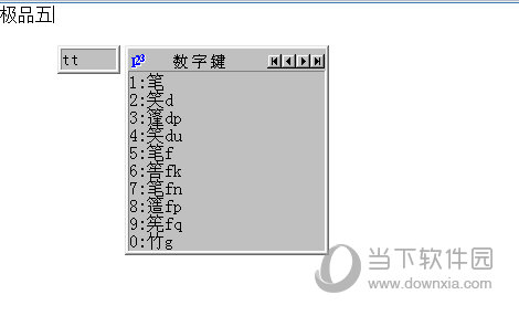极品五笔