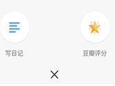 豆瓣APP怎么写书评 给出你的中肯评价