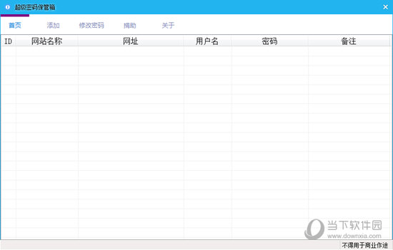 笨笨密码保管箱