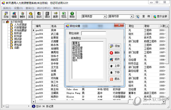 新天通用人力资源管理系统