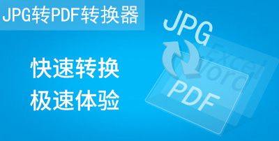 JPG转PDF转换器