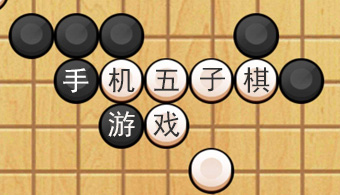 手机五子棋游戏