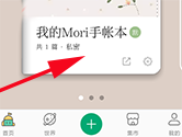 Mori手帐怎么保存图片 图像保存方法介绍
