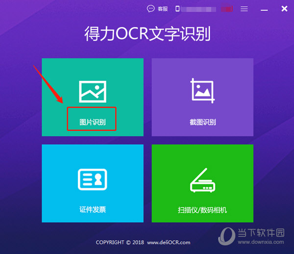 得力OCR文字识别软件