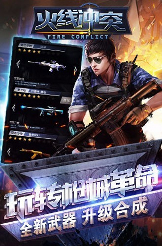 火线冲突无限金币钻石版