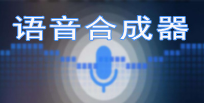 语音合成器