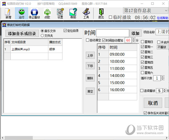 校园自动打铃系统免费下载
