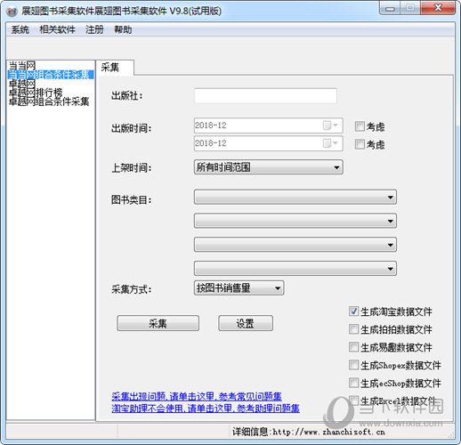 展翅图书采集软件