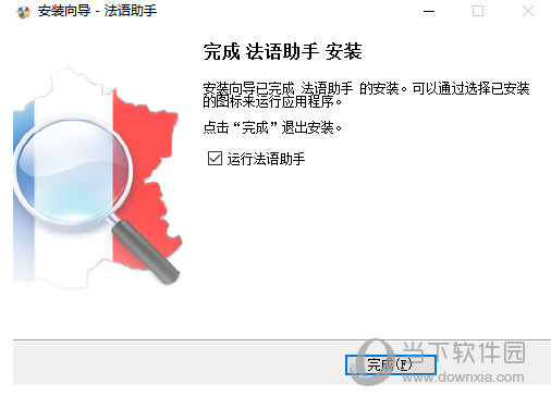 法语助手破解版