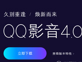 QQ影音4.0全新归来 重新定义流畅清晰