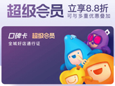口碑卡怎么获得 开通即可享受88折优惠哦