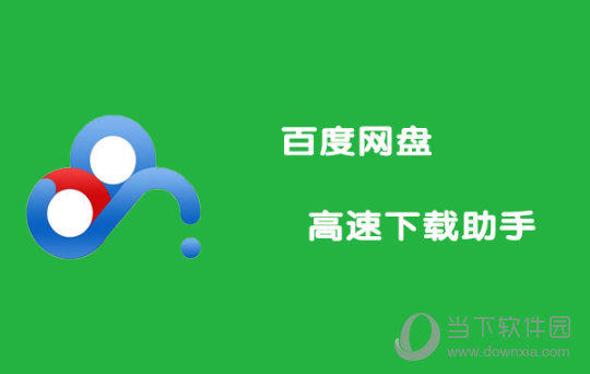 百度网盘直接下载助手直链加速版