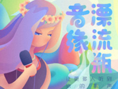 唱吧如何开启漂流瓶 让陌生人邂逅你的歌声