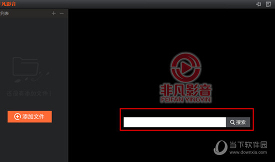 非凡影音电脑版