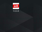 今日头条极速版怎么解绑微信 解除绑定方法