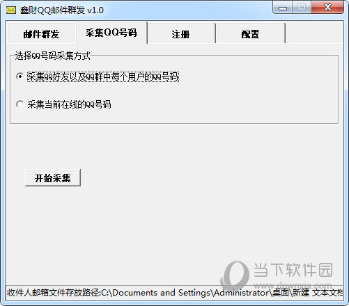 鑫财QQ邮件群发软件