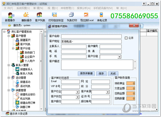 邦仁来电显示客户管理软件
