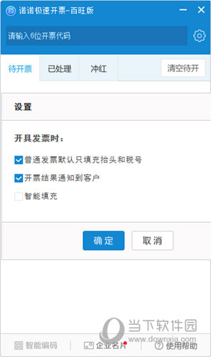 诺诺极速开票百旺版