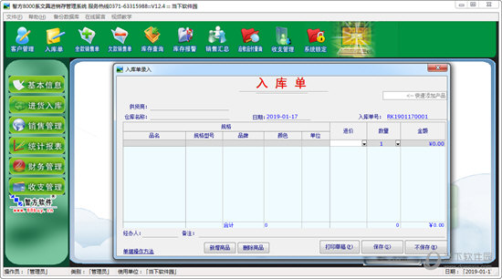 智方8000系文具进销存管理系统