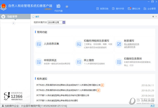 自然人税收管理系统扣缴客户端官方下载