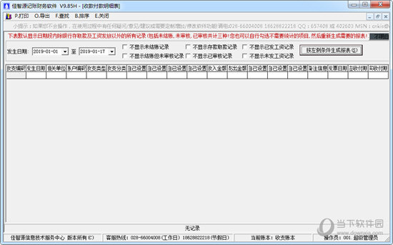 佳智源记账财务软件