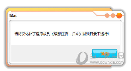 暗影狂奔归来汉化补丁