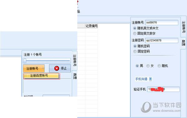 登陆注册的软件账号