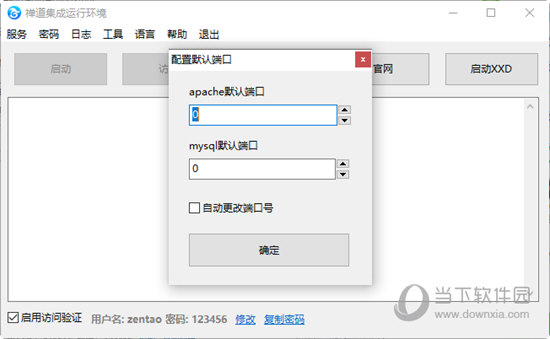 禅道集成运行环境