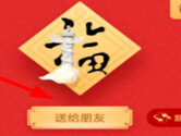 2019支付宝集福卡怎么送 好友互动集福领红包