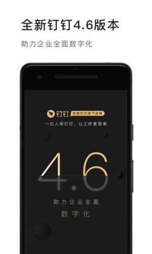 钉钉手机版 V7.0.30 安卓最新版截图1