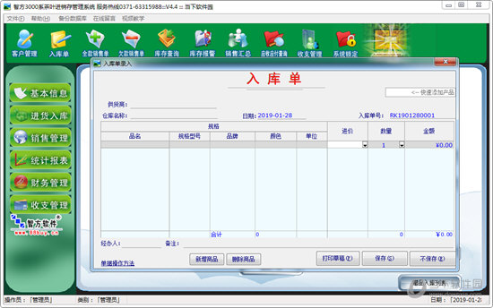 智方3000系茶叶进销存管理系统