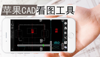 苹果CAD看图软件