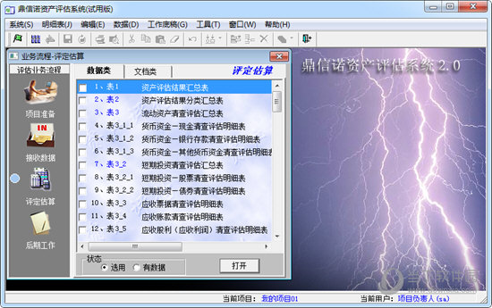 鼎信诺资产评估系统