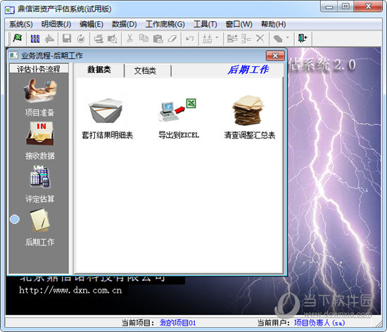 鼎信诺资产评估系统