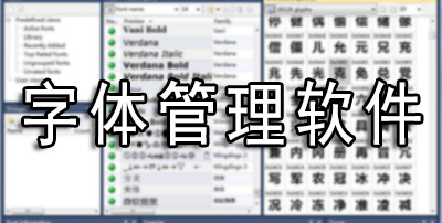 字体管理软件