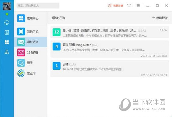 和飞信下载