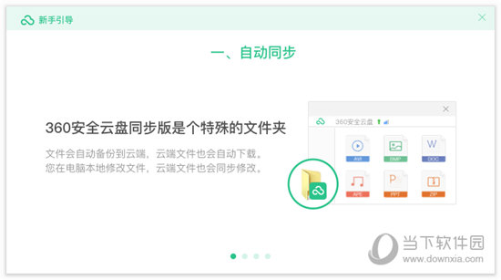 360安全云盘同步版