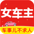 女车主 V1.9.9 iPad版