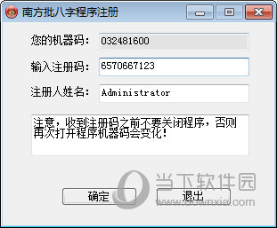 南方批八字1.71破解版