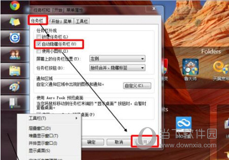 勾选自动隐藏任务栏
