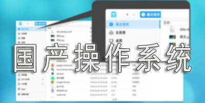 国产操作系统