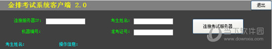 金排局域网考试系统