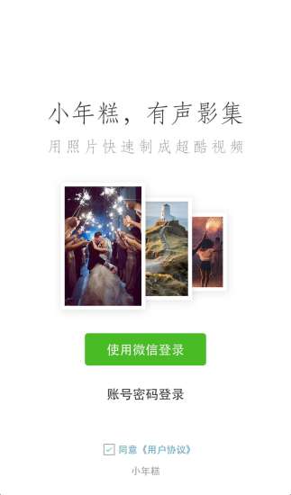 小年糕影集 V1.24.4 安卓最新版截图1